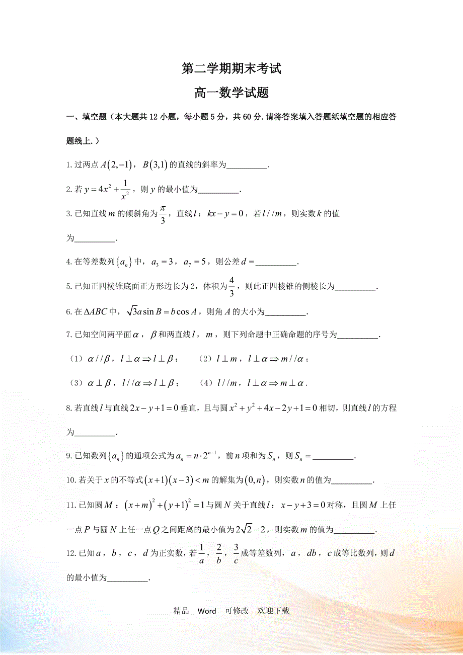 云南省2022年高一下学期期末联考数学试题.doc_第1页