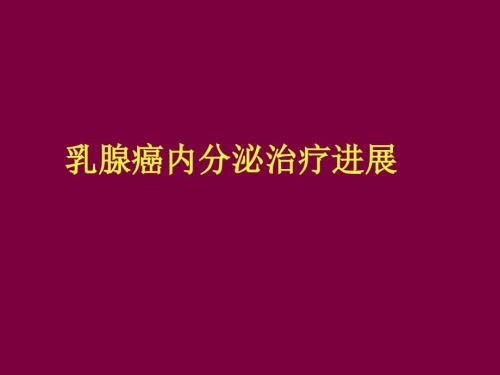 乳腺癌内分泌治疗.ppt.ppt