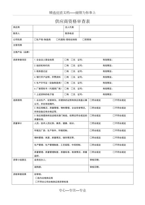 供应商资格审查表共2页.doc