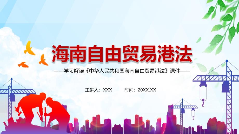 完整解读2021年海南自由贸易港法课程PPT课件.pptx_第1页