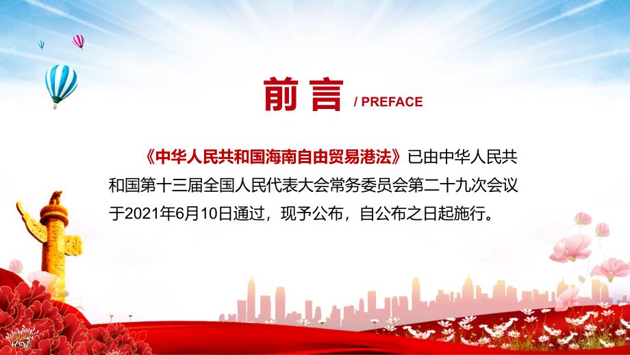 完整解读2021年海南自由贸易港法课程PPT课件.pptx_第2页