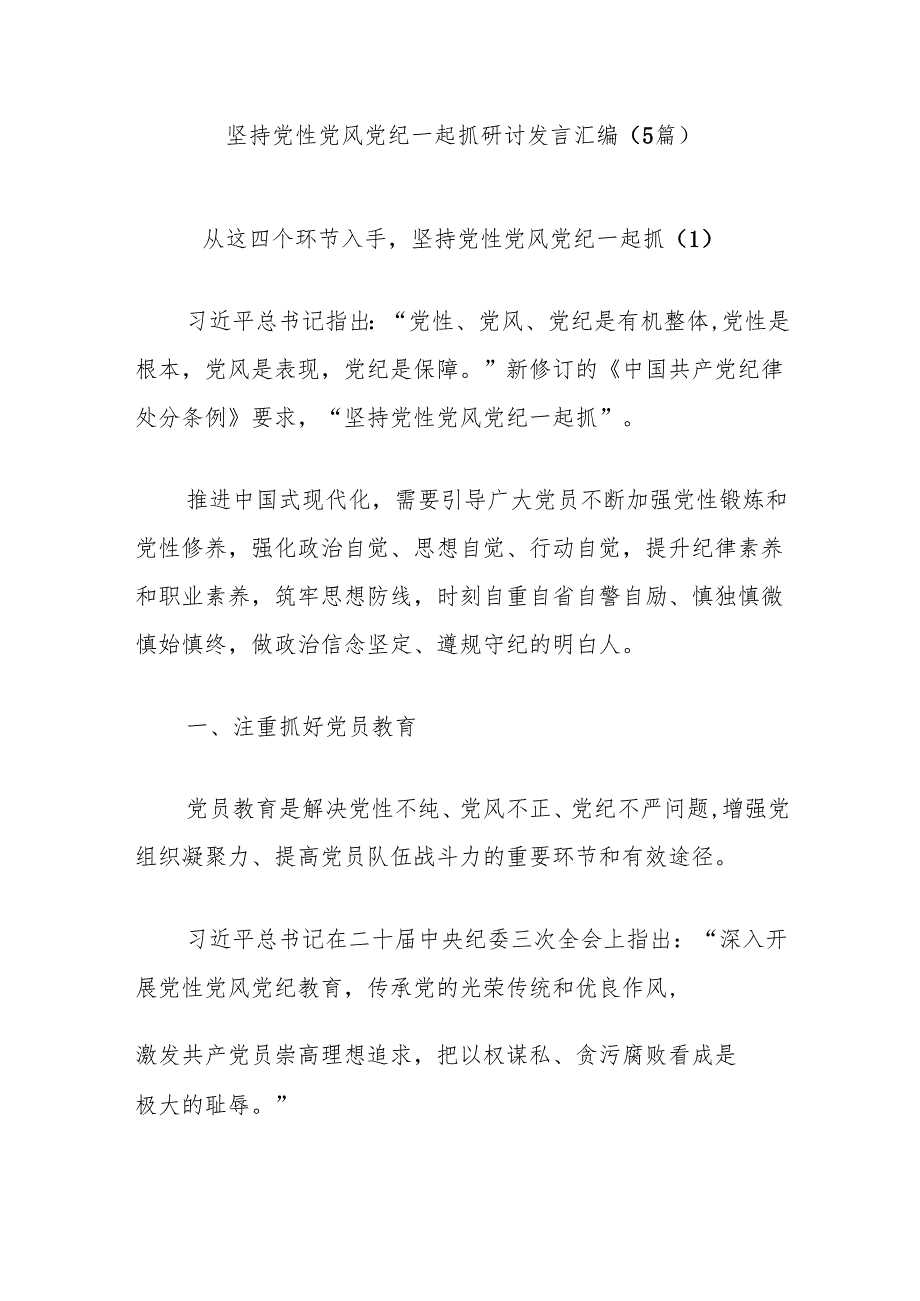 (5篇)坚持党性党风党纪一起抓研讨发言汇编.docx_第1页