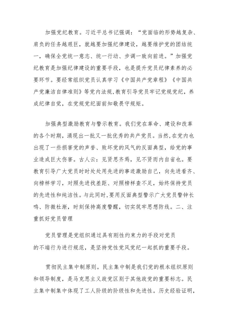 (5篇)坚持党性党风党纪一起抓研讨发言汇编.docx_第3页
