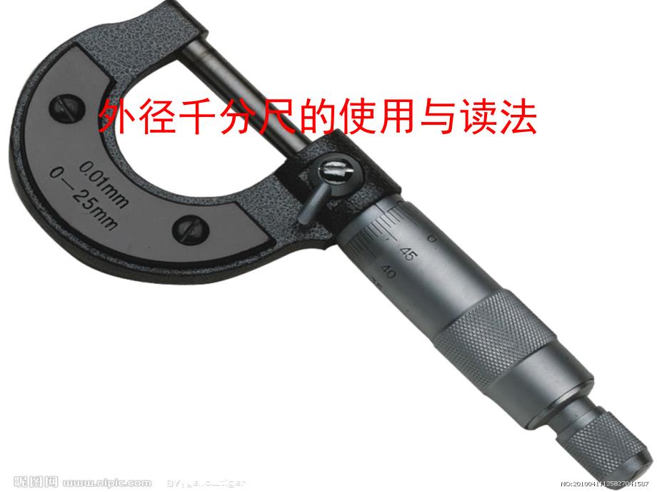 外径千分尺读数PPT课件.ppt_第1页