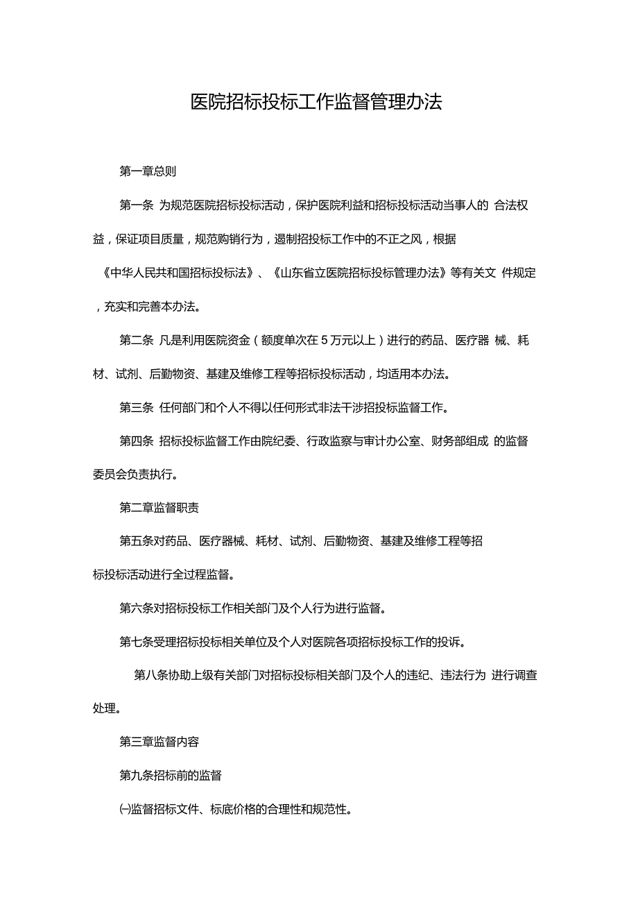 医院招标投标工作监督管理办法.doc_第1页