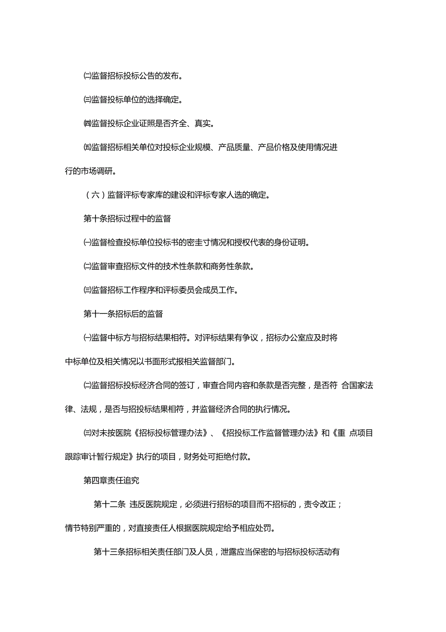 医院招标投标工作监督管理办法.doc_第2页