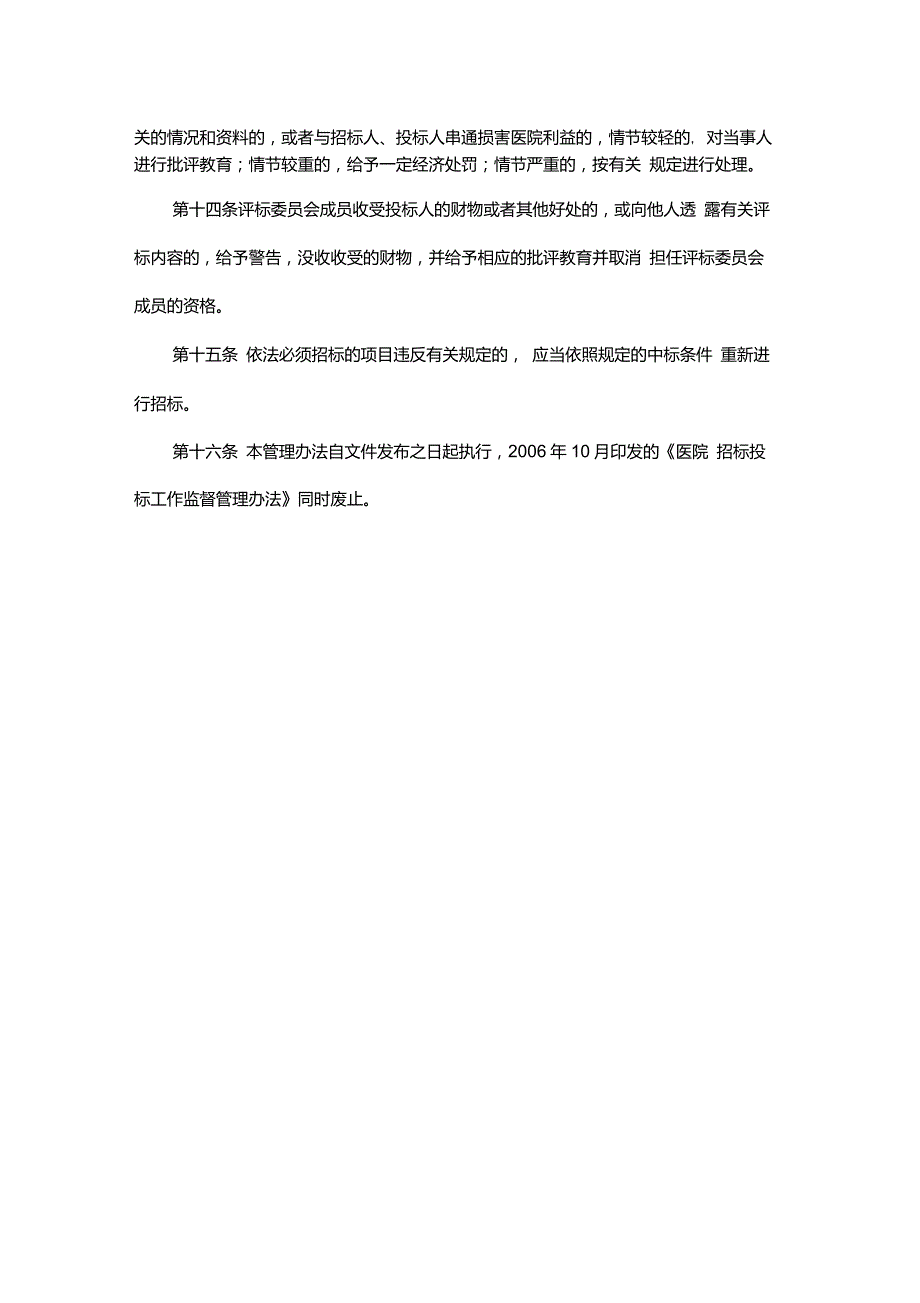 医院招标投标工作监督管理办法.doc_第3页