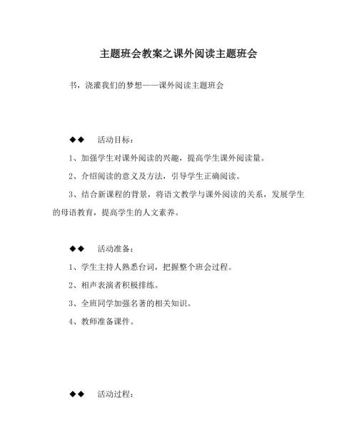 主题班会教案之课外阅读主题班会.doc