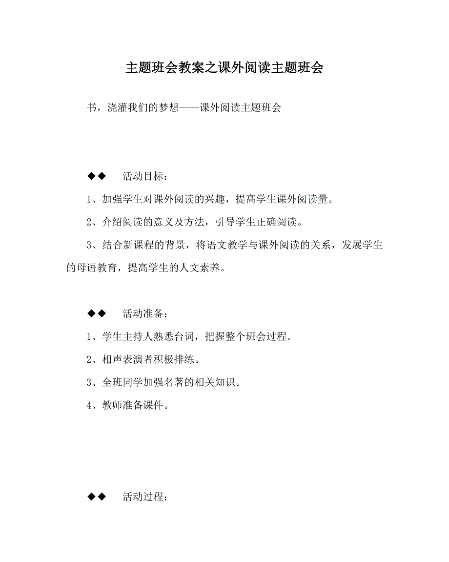 主题班会教案之课外阅读主题班会.doc_第1页