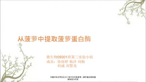中国药科大学生化设计性实验报告参考菠萝蛋白酶的提取和活力测定.ppt