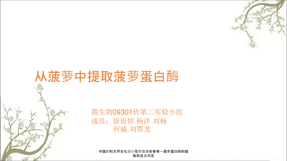 中国药科大学生化设计性实验报告参考菠萝蛋白酶的提取和活力测定.ppt_第1页