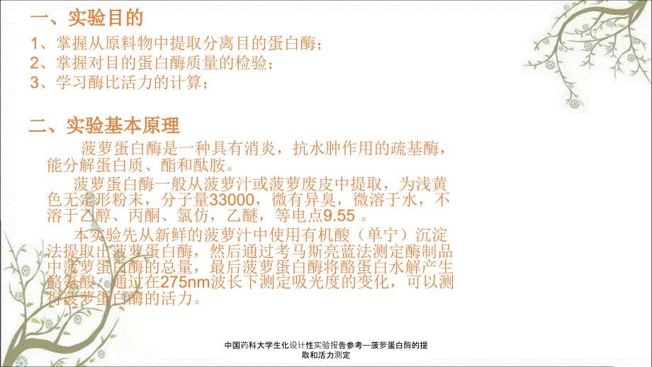 中国药科大学生化设计性实验报告参考菠萝蛋白酶的提取和活力测定.ppt_第2页