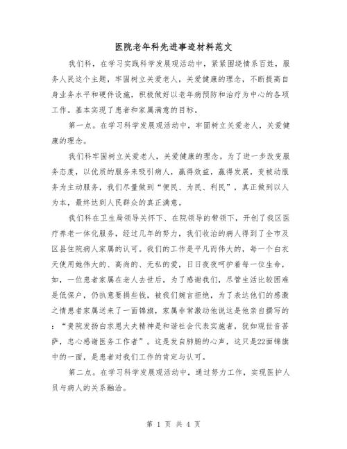 医院老年科先进事迹材料范文.doc