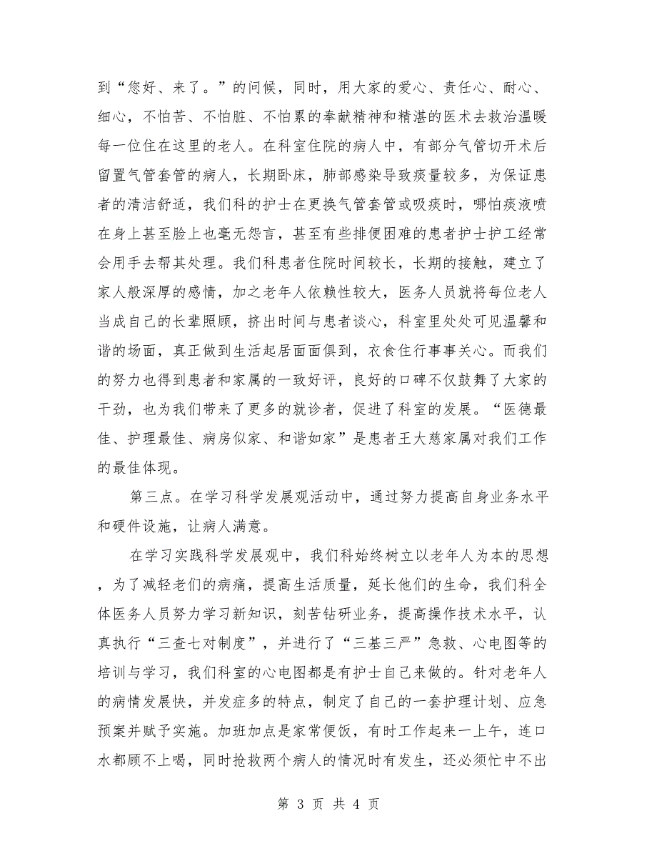 医院老年科先进事迹材料范文.doc_第3页