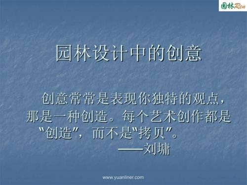园林设计中的创意PPT课件.ppt