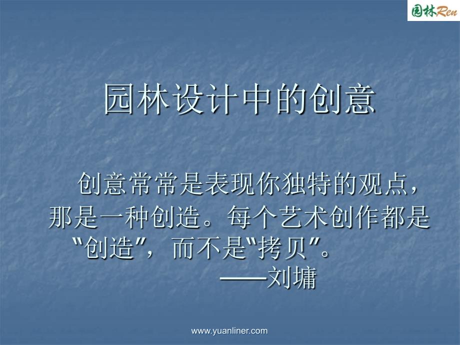 园林设计中的创意PPT课件.ppt_第1页