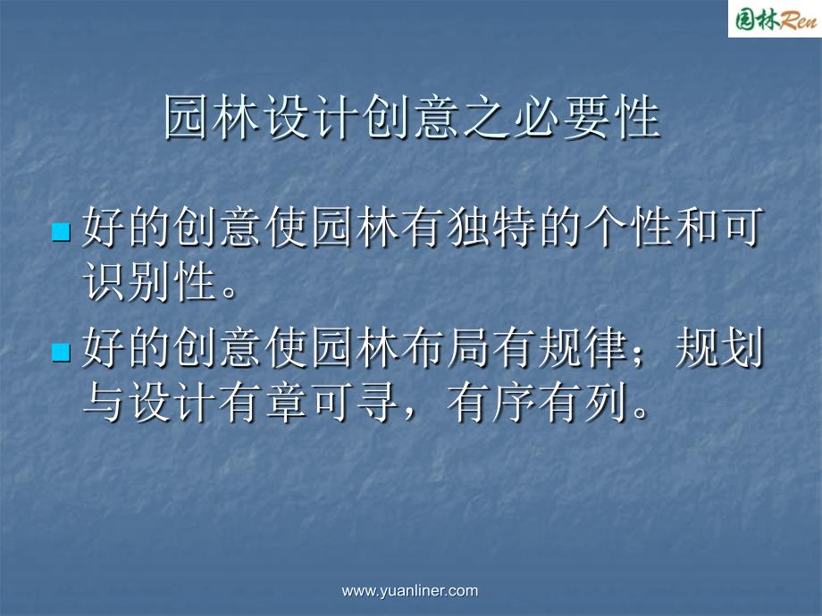 园林设计中的创意PPT课件.ppt_第2页