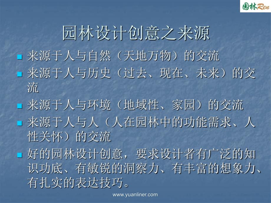 园林设计中的创意PPT课件.ppt_第3页