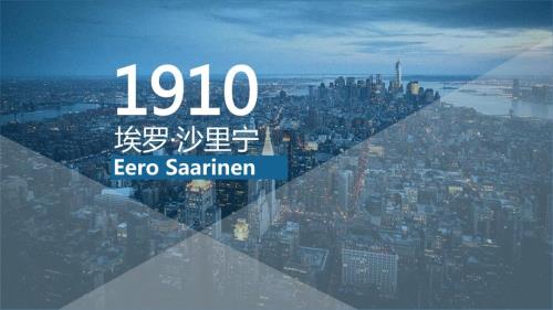 埃罗沙里宁PPT课件.ppt