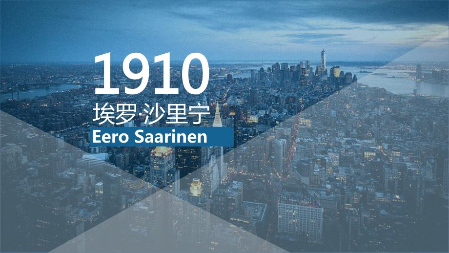 埃罗沙里宁PPT课件.ppt_第1页
