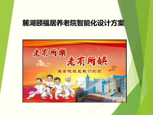 养老院智能化设计方案.ppt