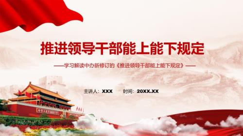 专题课件学习宣讲推进领导干部能上能下规定修订稿PPT模板.pptx