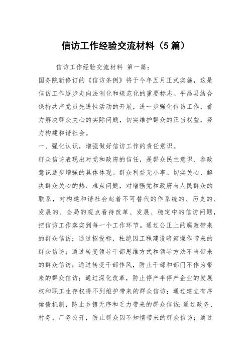 信访工作经验交流材料5篇.docx