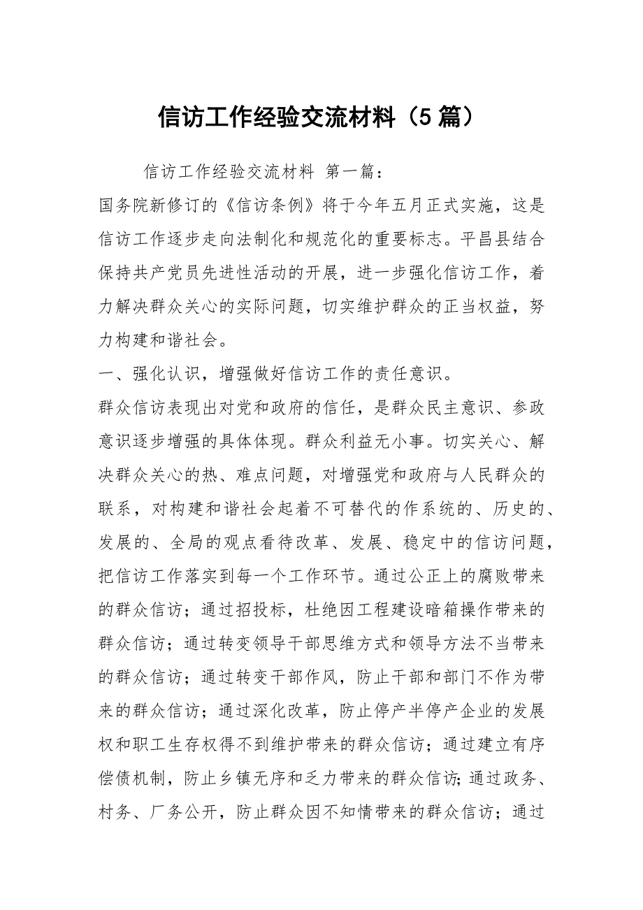 信访工作经验交流材料5篇.docx_第1页