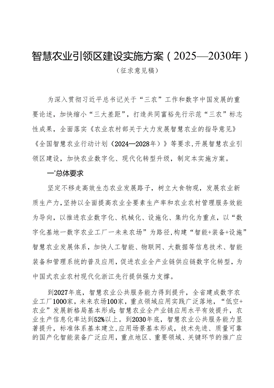 《智慧农业引领区建设实施方案（2025—2030年）.docx_第1页