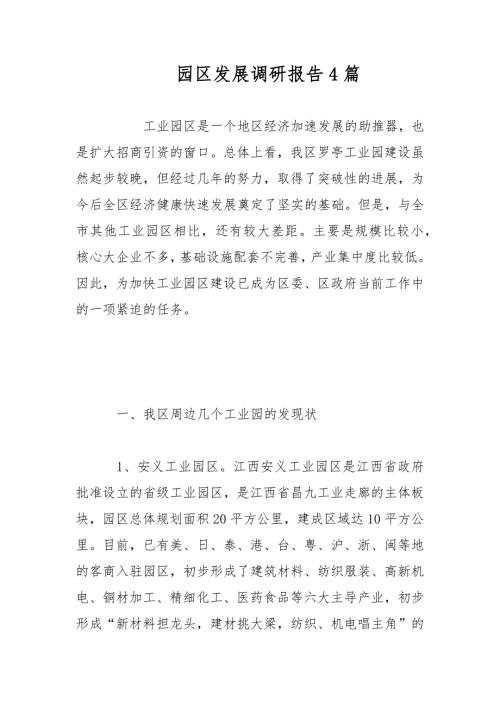 园区发展调研报告4篇范文.docx