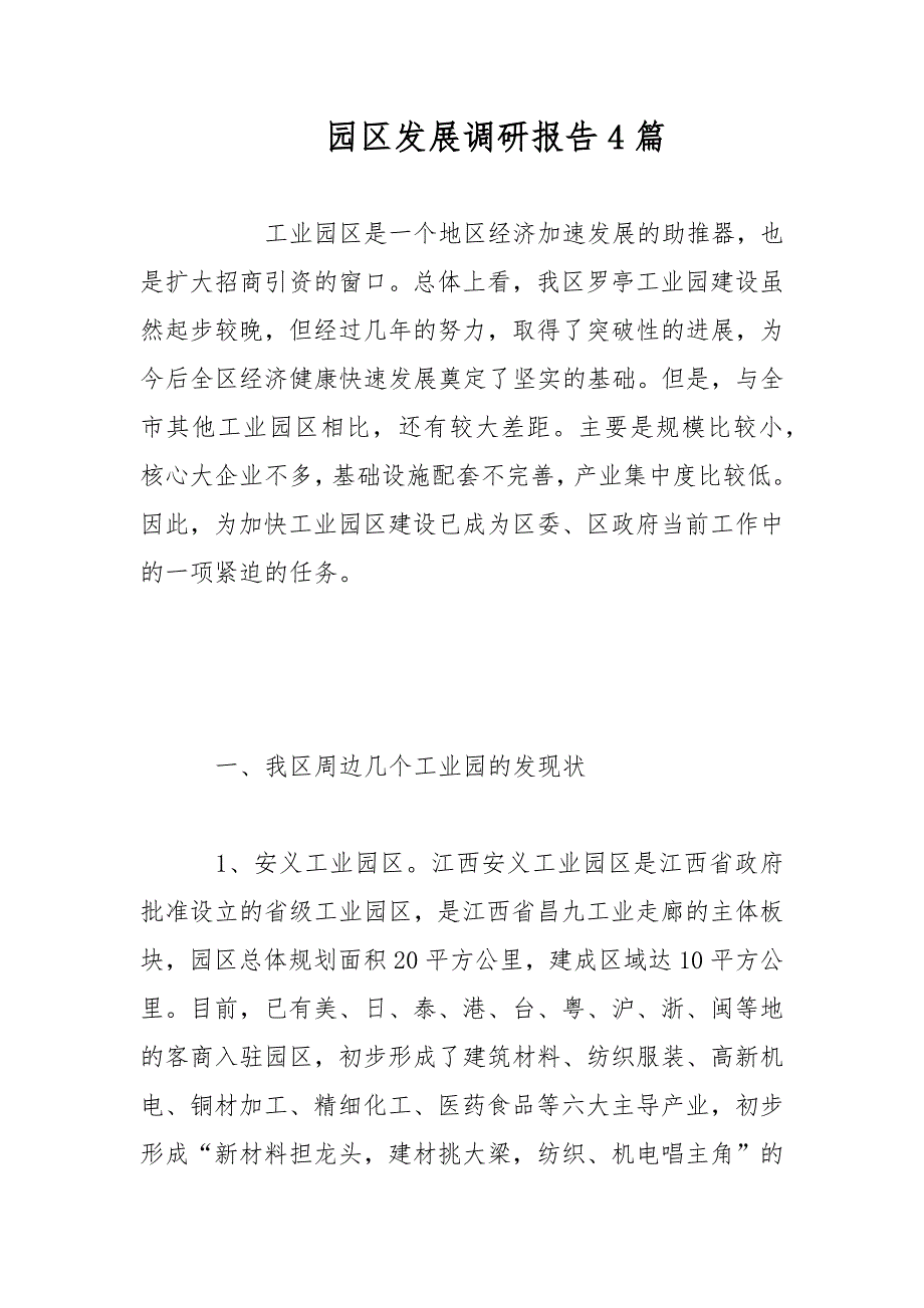 园区发展调研报告4篇范文.docx_第1页