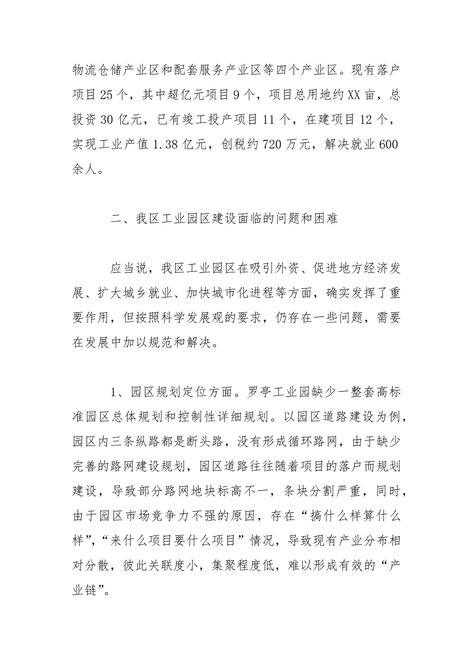 园区发展调研报告4篇范文.docx_第3页