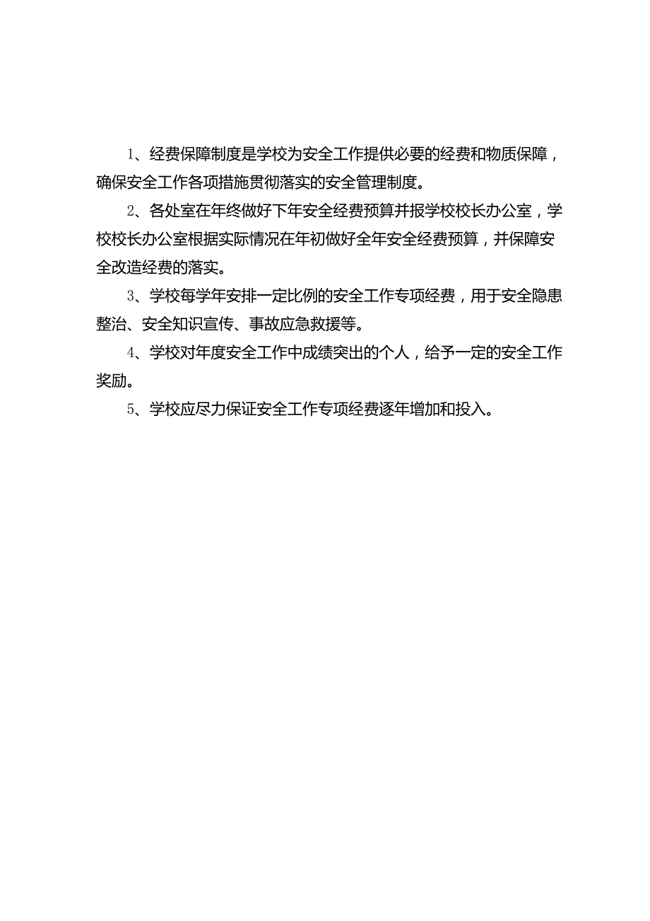 学校安全经费保障制度.doc_第1页