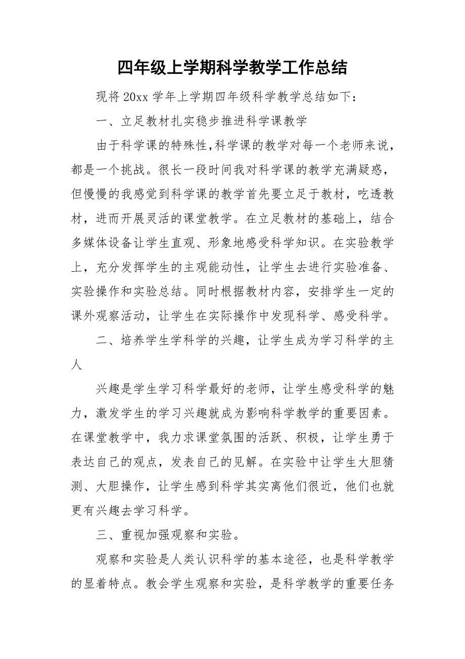 四年级上学期科学教学工作总结.doc_第1页
