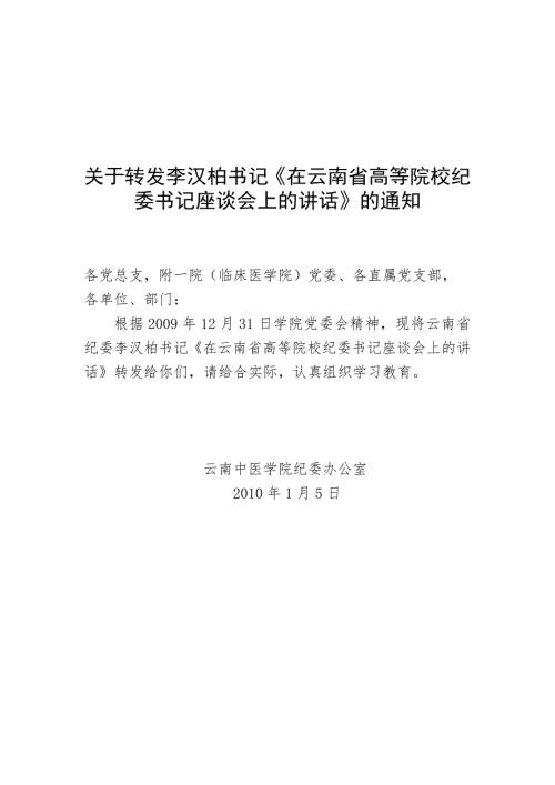 关于转发李汉柏书记在云南省高等院校纪委书记座谈会上的讲话的通知.doc