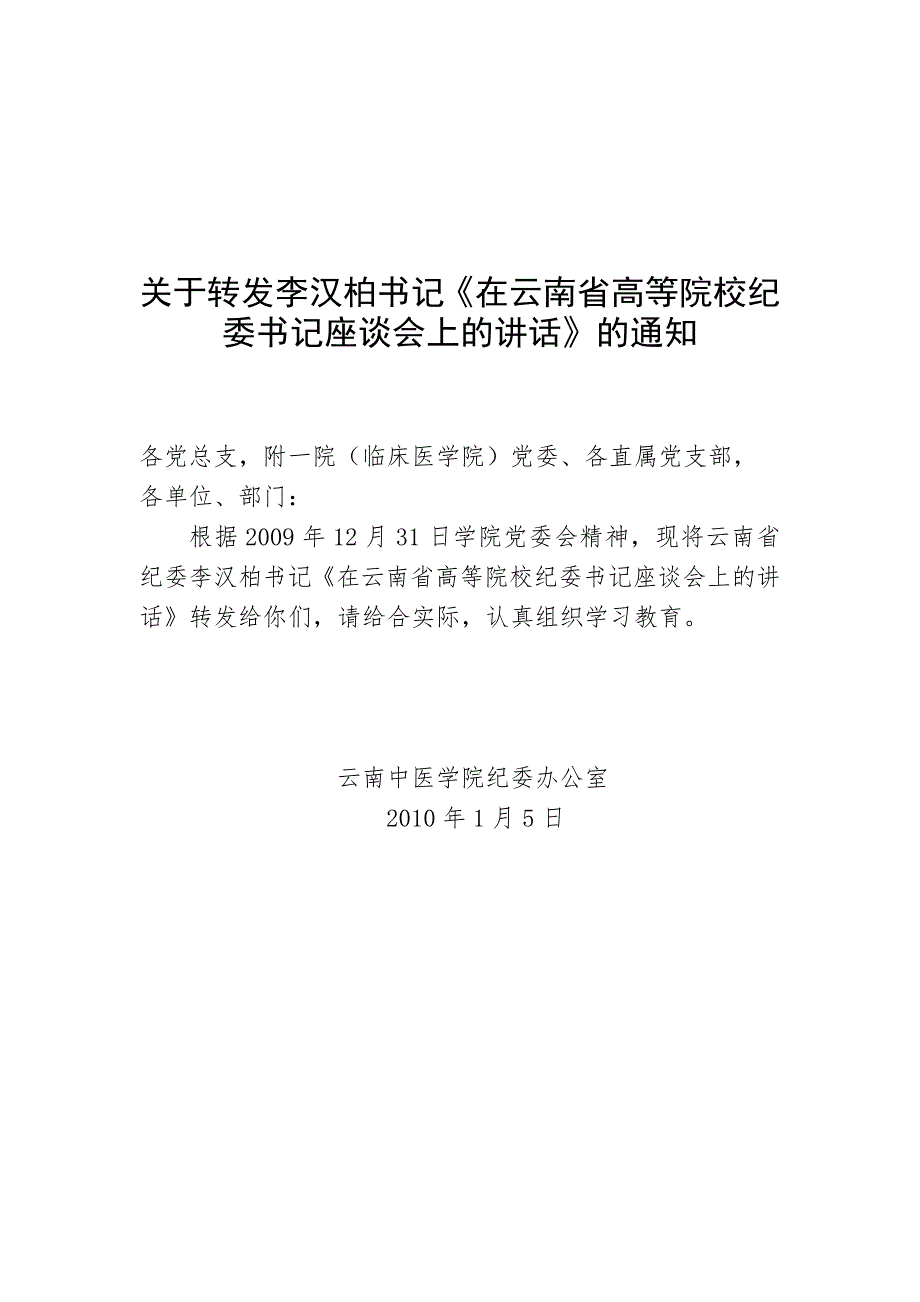关于转发李汉柏书记在云南省高等院校纪委书记座谈会上的讲话的通知.doc_第1页