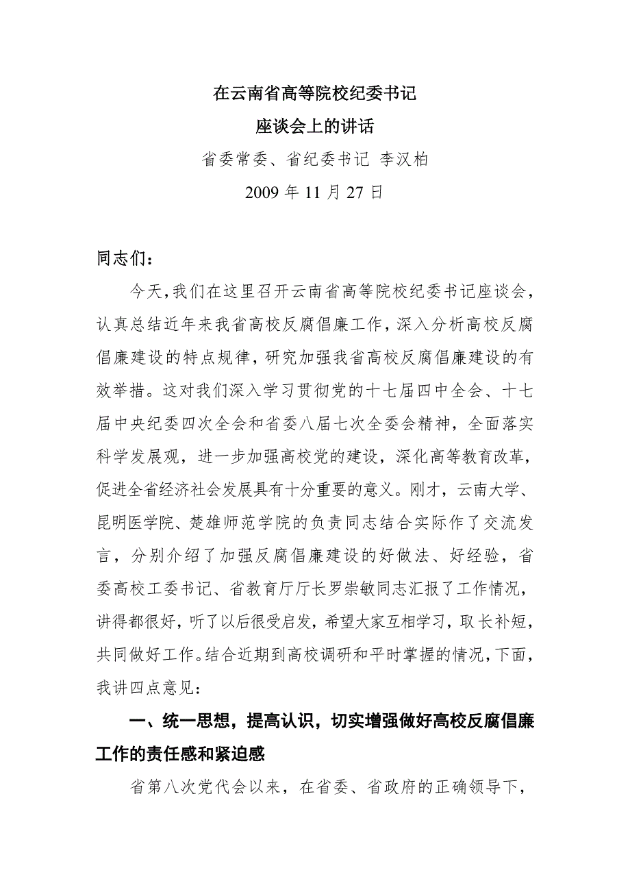 关于转发李汉柏书记在云南省高等院校纪委书记座谈会上的讲话的通知.doc_第2页