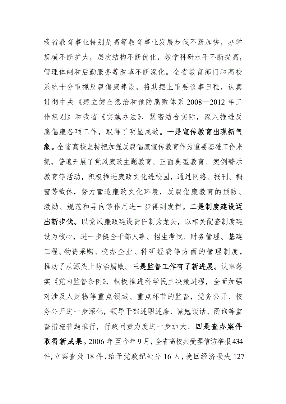 关于转发李汉柏书记在云南省高等院校纪委书记座谈会上的讲话的通知.doc_第3页