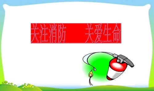 中学生消防安全主题班会PPT课件.ppt
