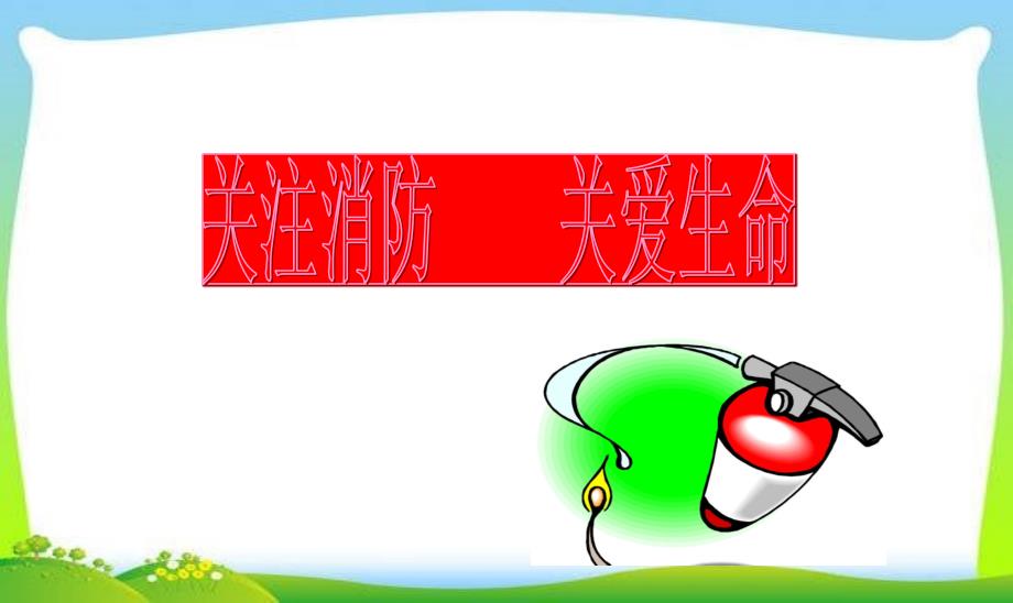 中学生消防安全主题班会PPT课件.ppt_第1页