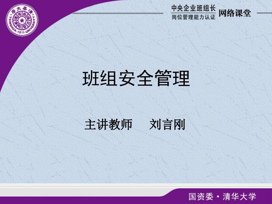 中央企业班组长培训班组安全管理.ppt_第1页