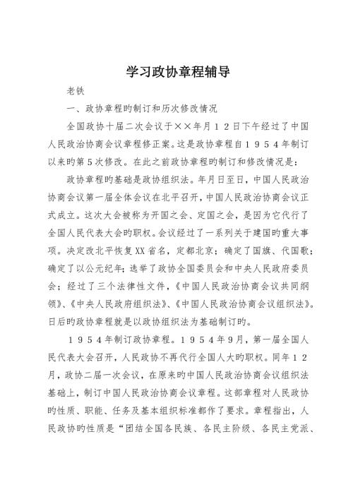 学习政协章程辅导.docx
