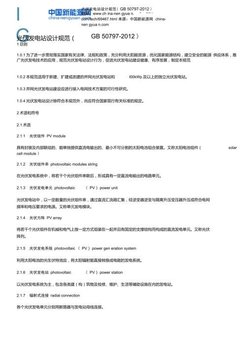 光伏发电站设计规范GB50797.doc