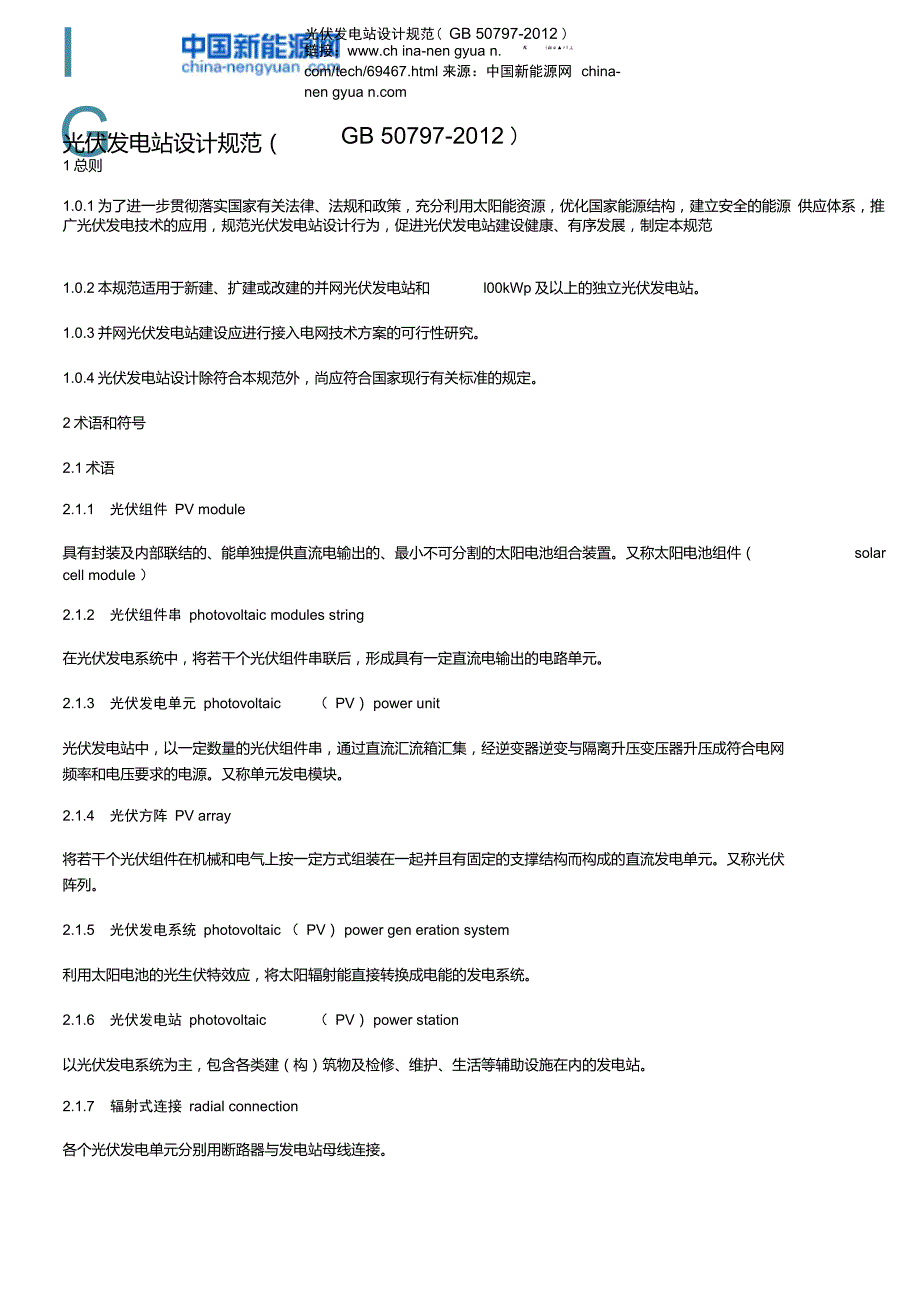 光伏发电站设计规范GB50797.doc_第1页