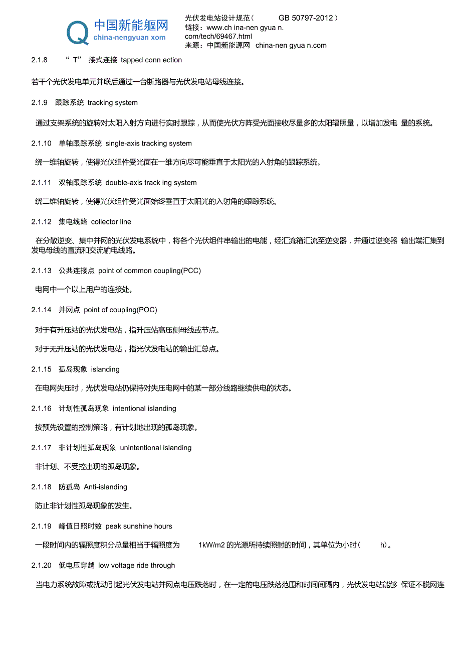 光伏发电站设计规范GB50797.doc_第2页
