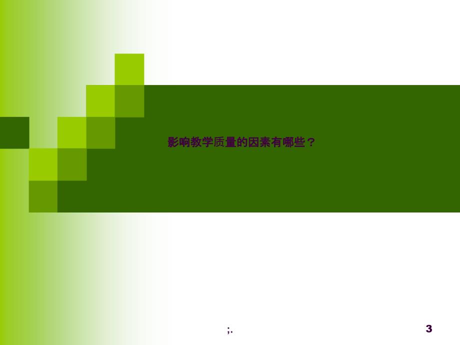 如何提高教学质量ppt课件.ppt_第3页