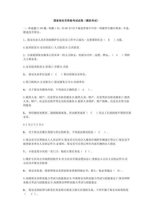 国家保安员资格考试试卷模拟考试.doc