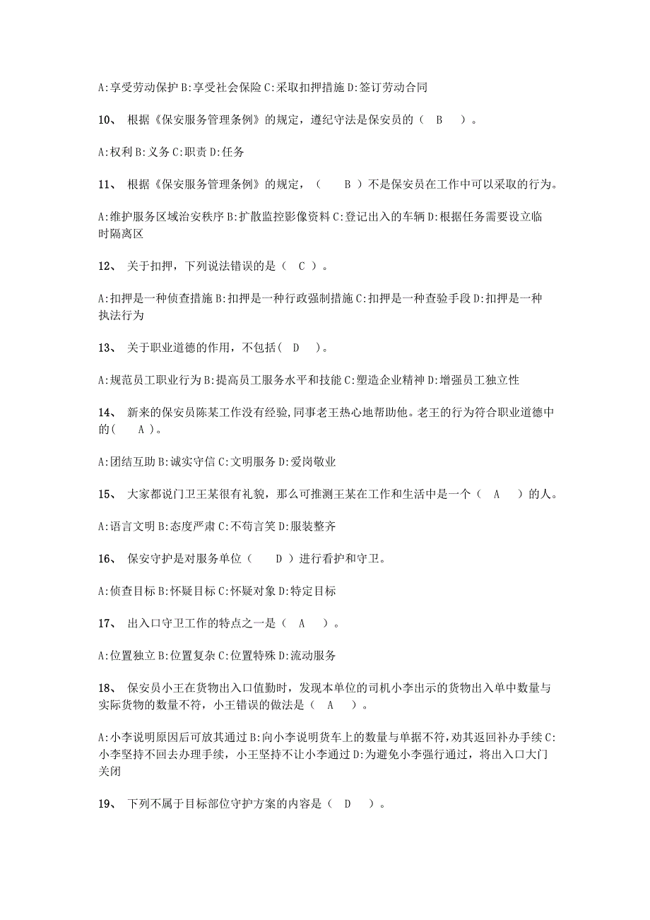 国家保安员资格考试试卷模拟考试.doc_第2页