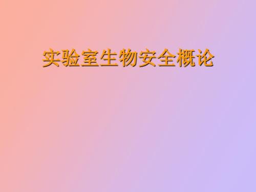 实验室生物安全概论王健伟.ppt