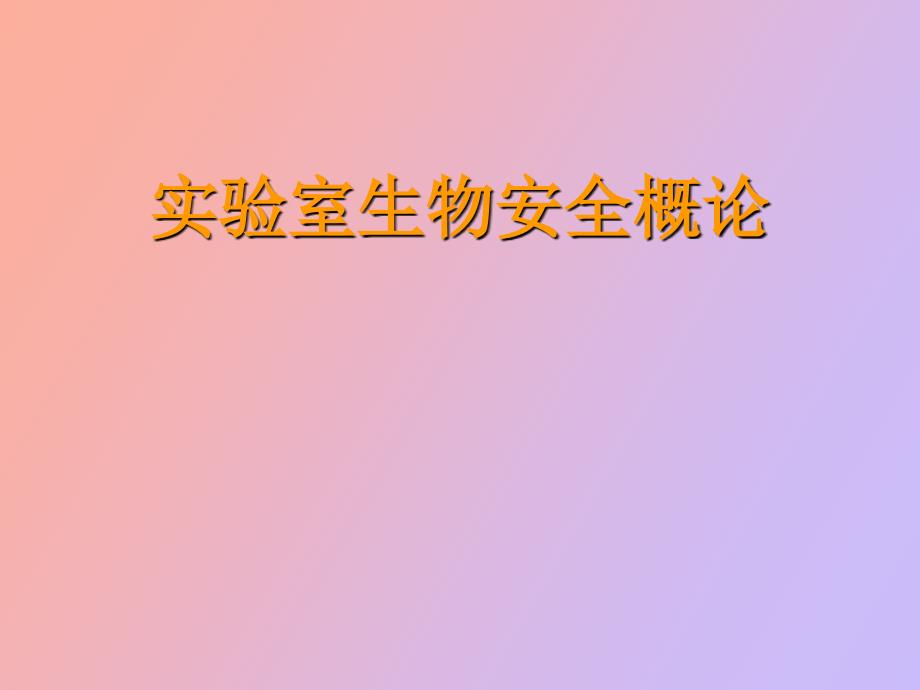 实验室生物安全概论王健伟.ppt_第1页